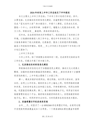 2024年村官上半年工作总结及下半年规划