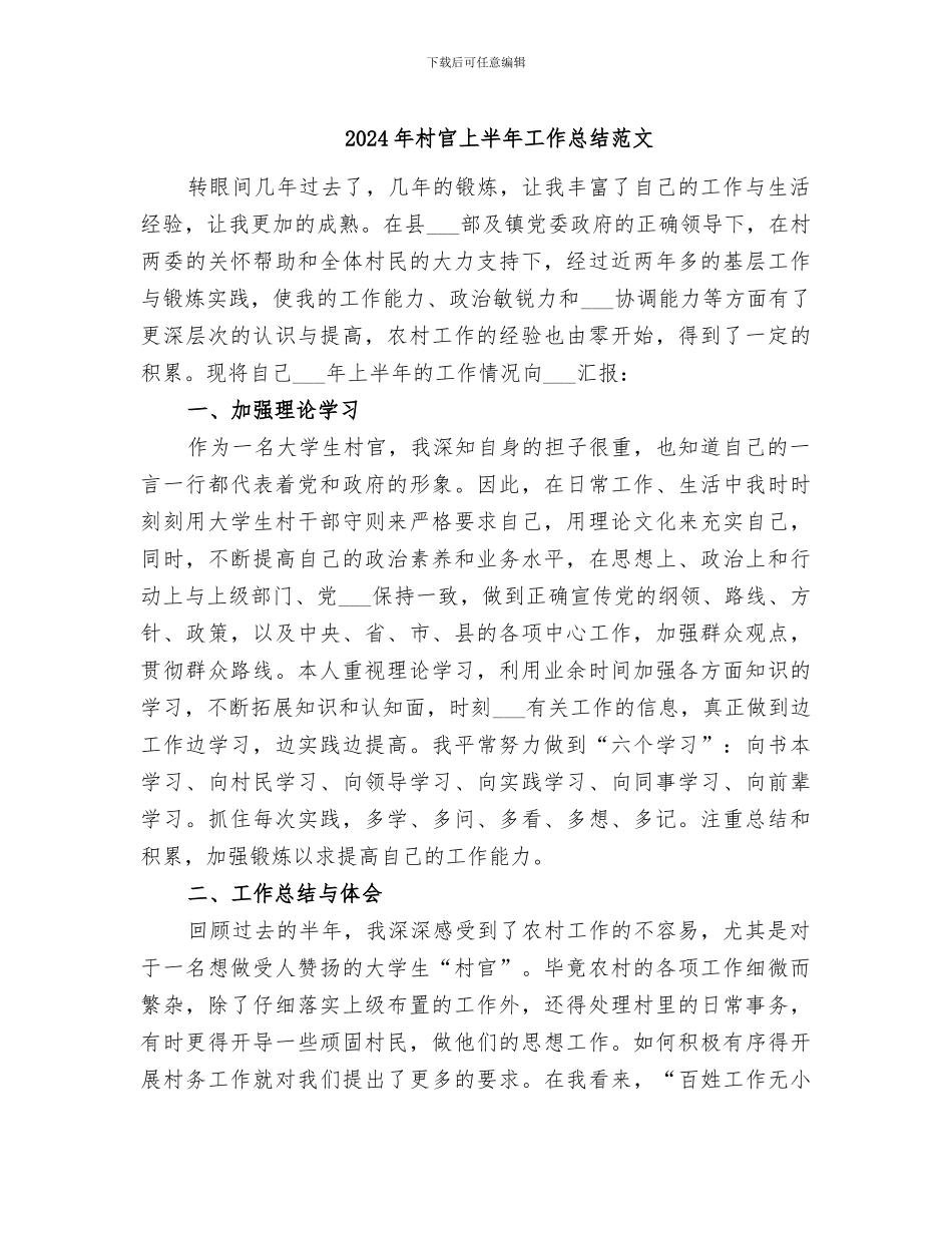 2024年村官上半年工作总结范文_第1页