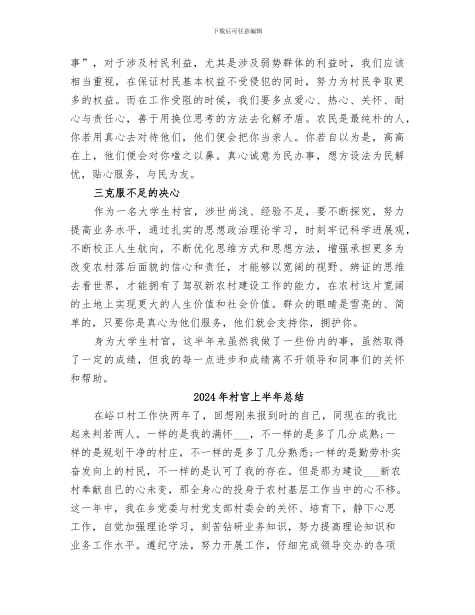 2024年村官上半年工作总结范文_第2页