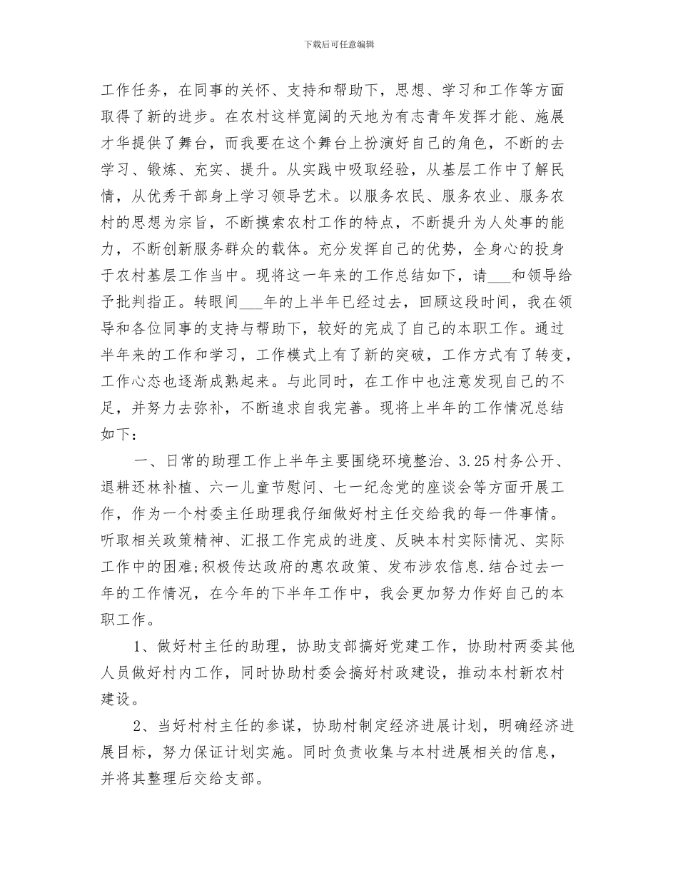 2024年村官上半年工作总结范文_第3页