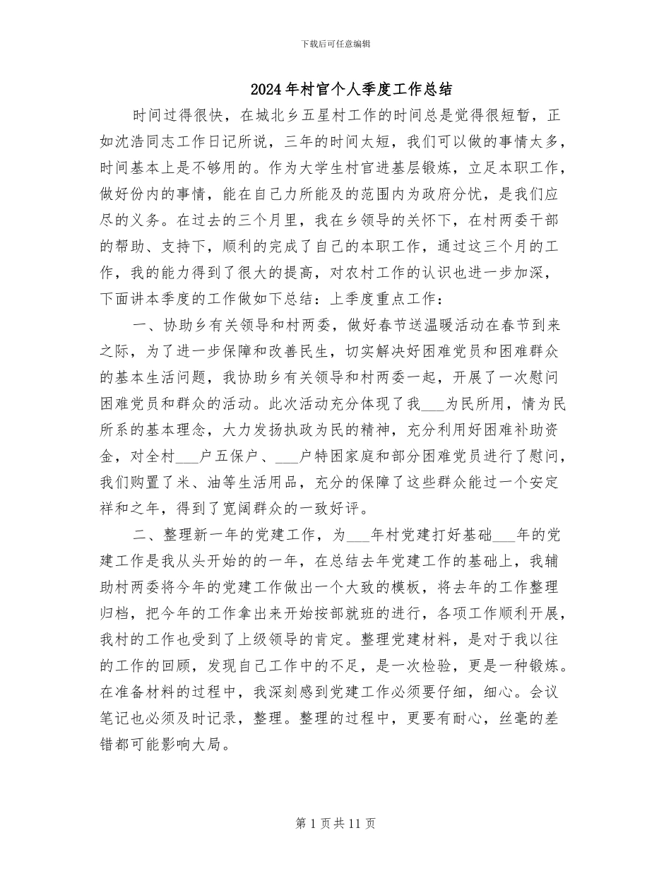 2024年村官个人季度工作总结_第1页