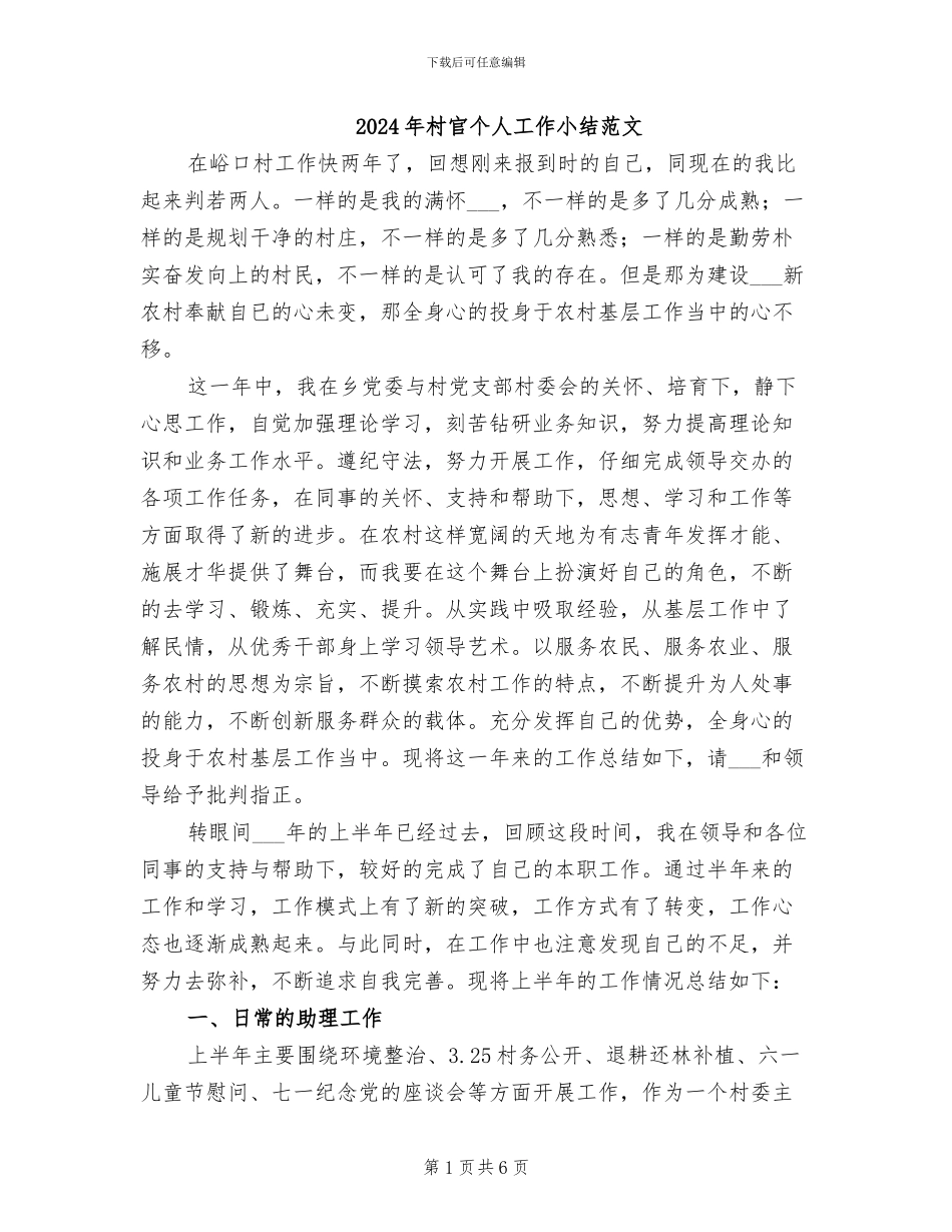 2024年村官个人工作小结范文_第1页