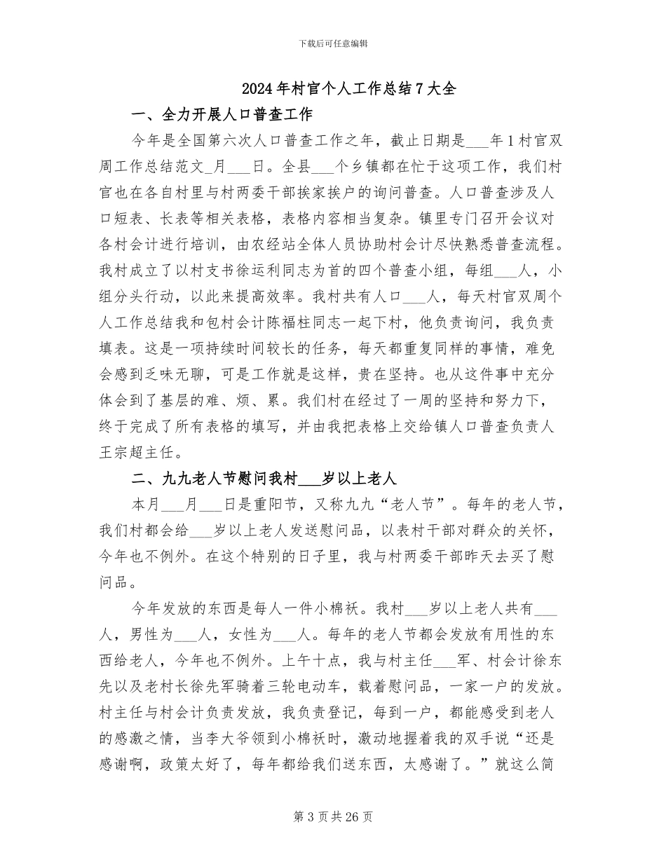 2024年村官个人工作总结_第3页