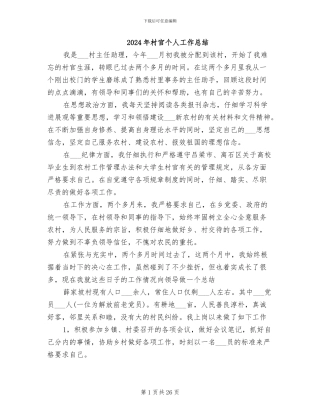 2024年村官个人工作总结
