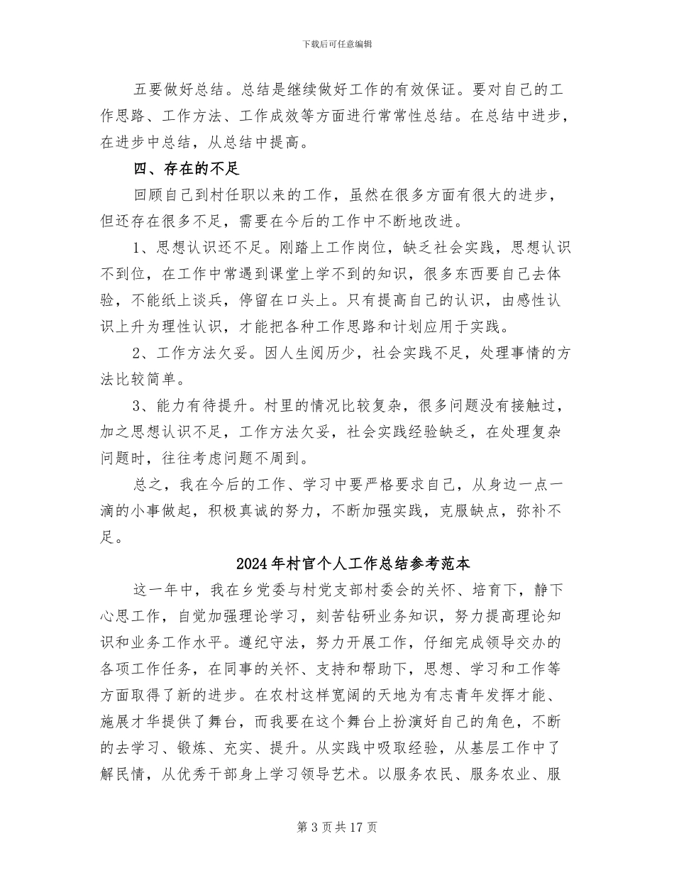 2024年村官个人工作总结优秀_第3页