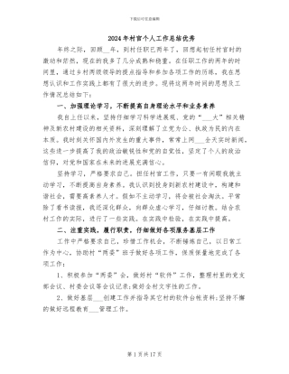 2024年村官个人工作总结优秀