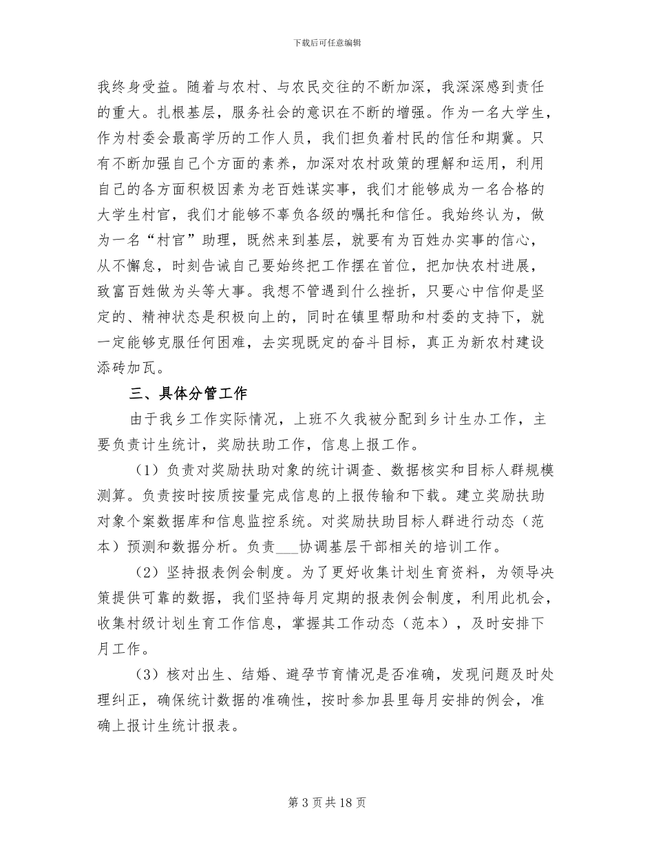 2024年村官个人工作总结参考范本_第3页