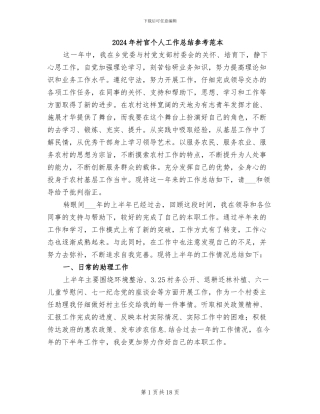 2024年村官个人工作总结参考范本