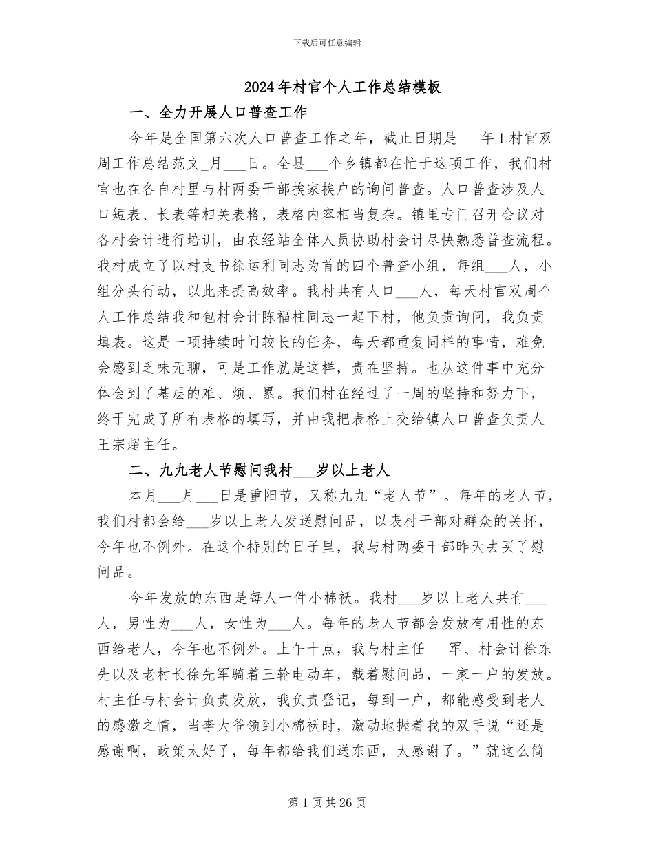 2024年村官个人工作总结模板_第1页