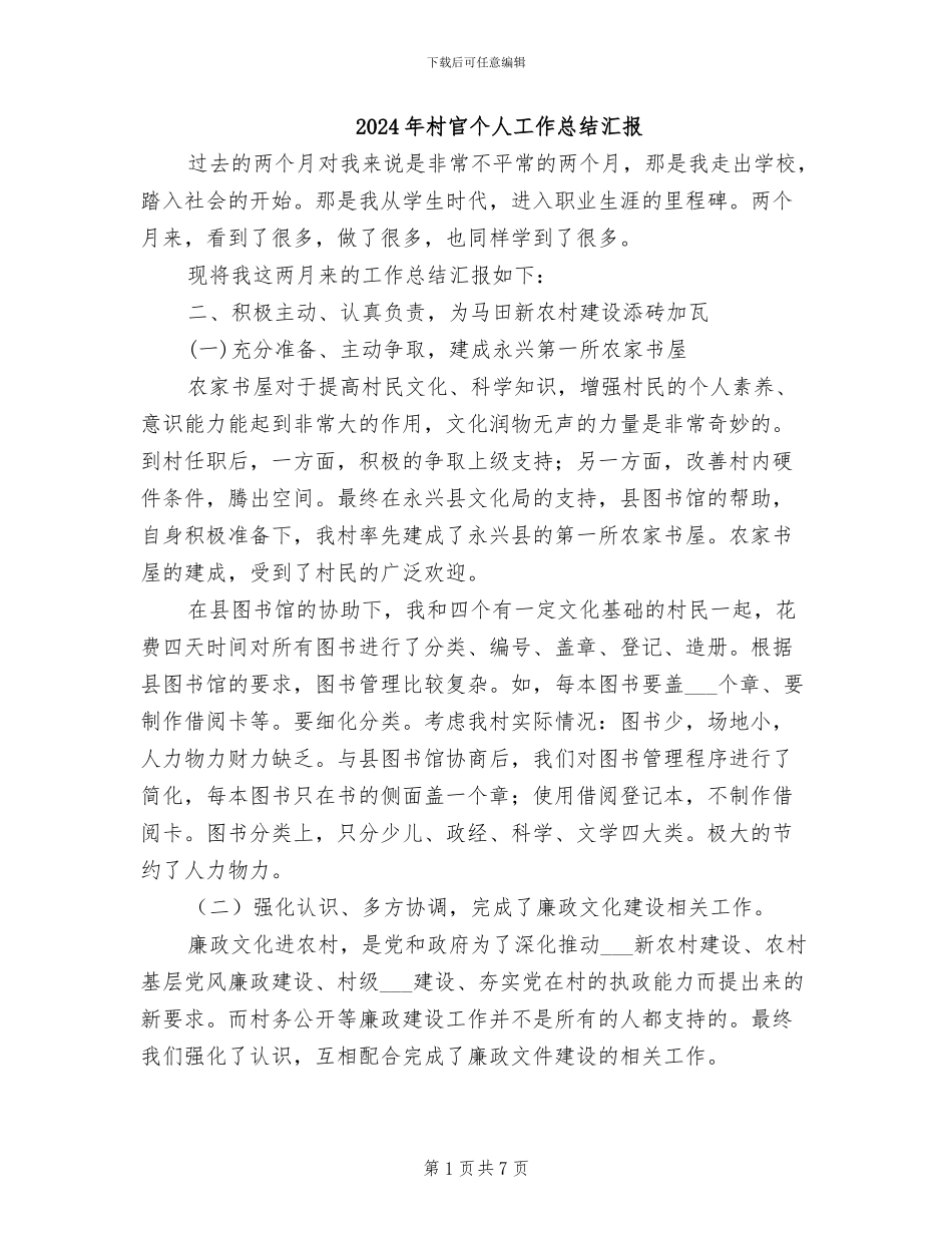 2024年村官个人工作总结汇报_第1页
