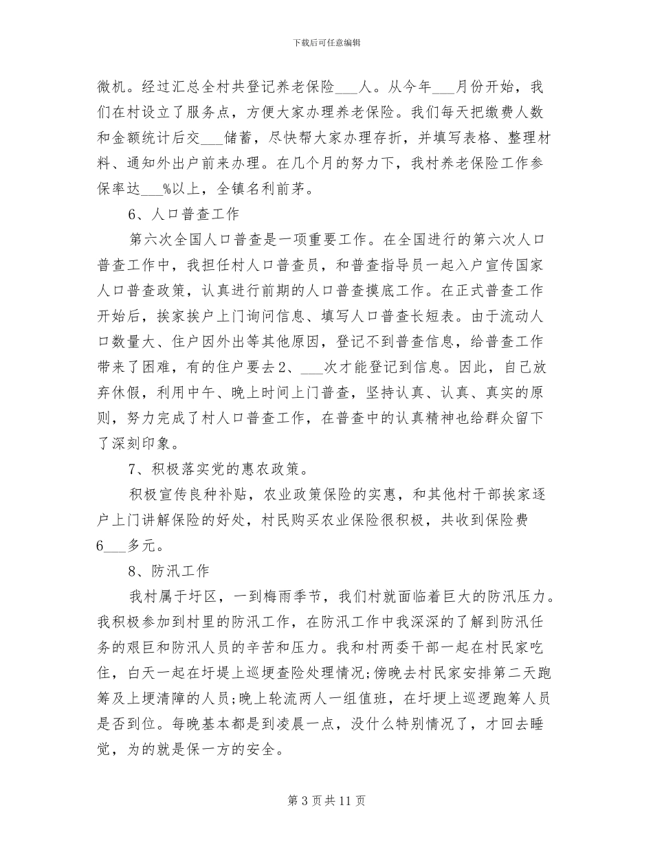 2024年村官个人工作总结示范文本_第3页