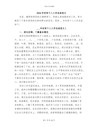 2024年村官个人工作总结范文