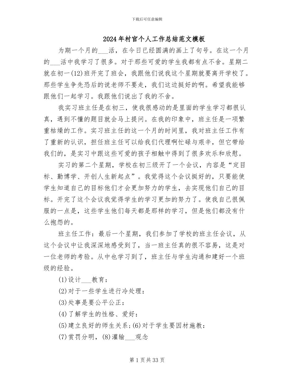 2024年村官个人工作总结范文模板_第1页