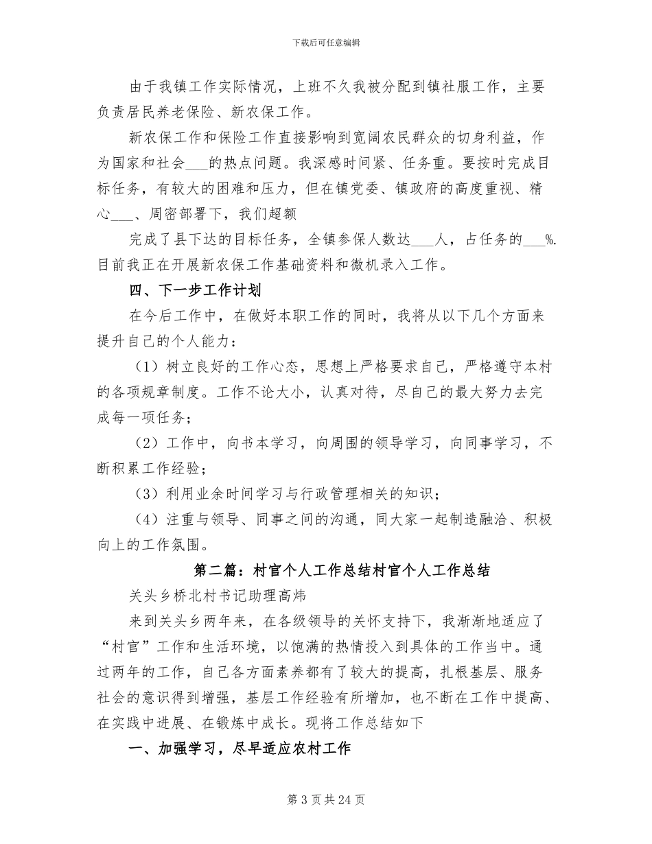 2024年村官个人工作总结范本_第3页