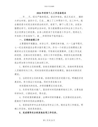 2024年村官个人工作总结范本
