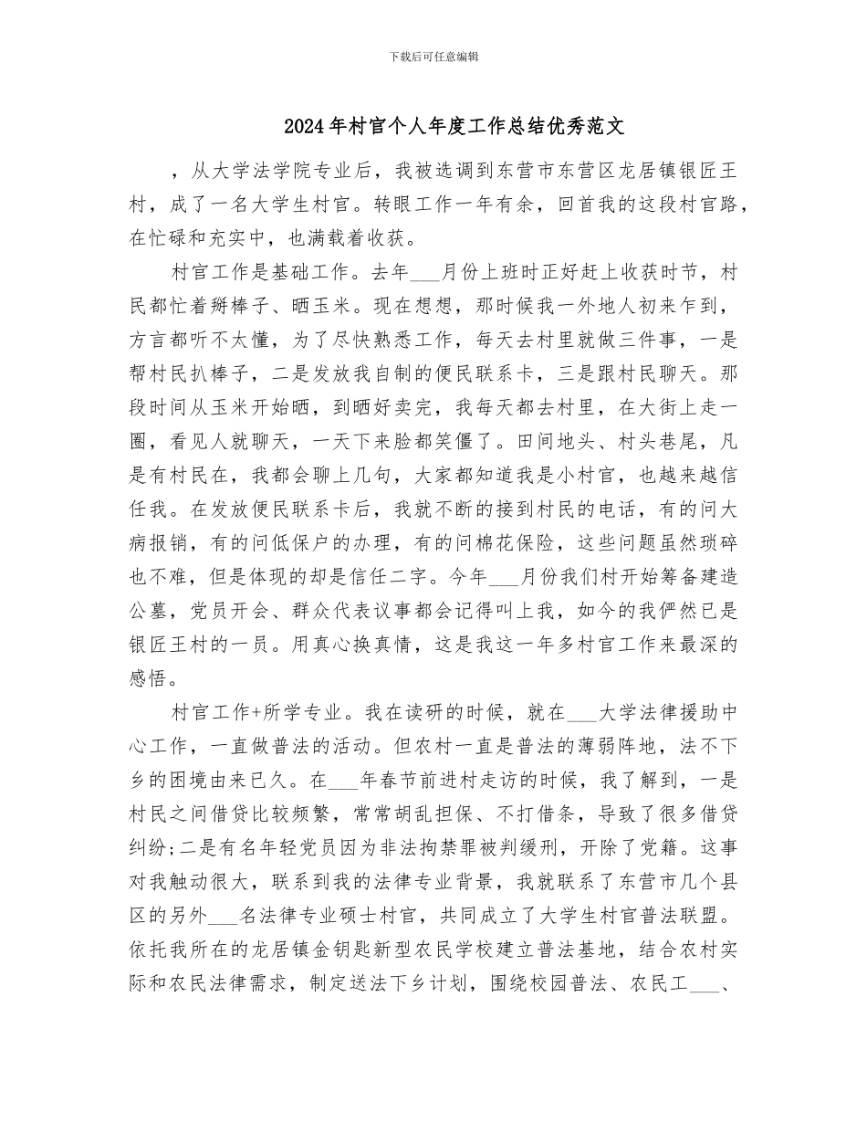 2024年村官个人年度工作总结优秀范文_第1页