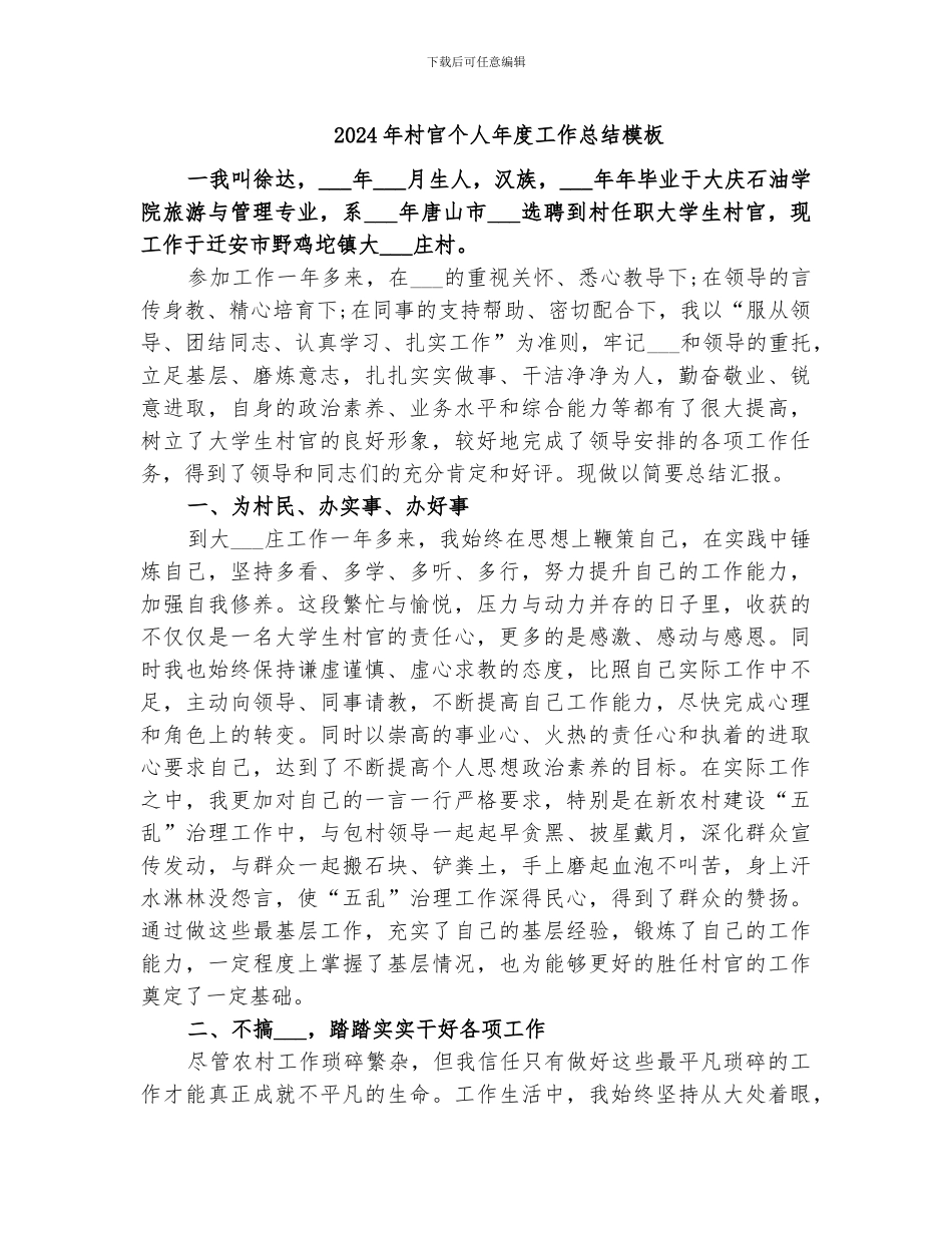 2024年村官个人年度工作总结模板_第1页