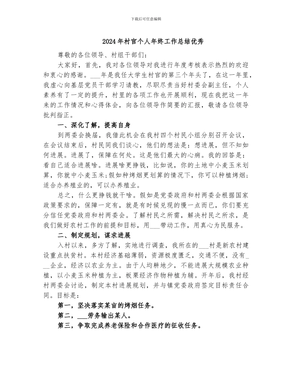 2024年村官个人年终工作总结优秀_第1页