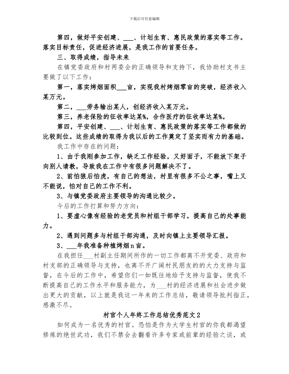 2024年村官个人年终工作总结优秀_第2页
