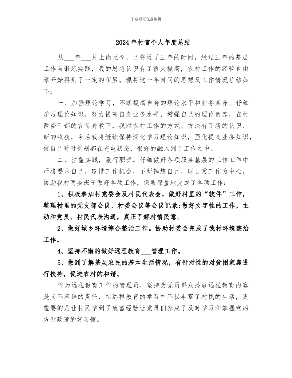 2024年村官个人年度总结_第1页
