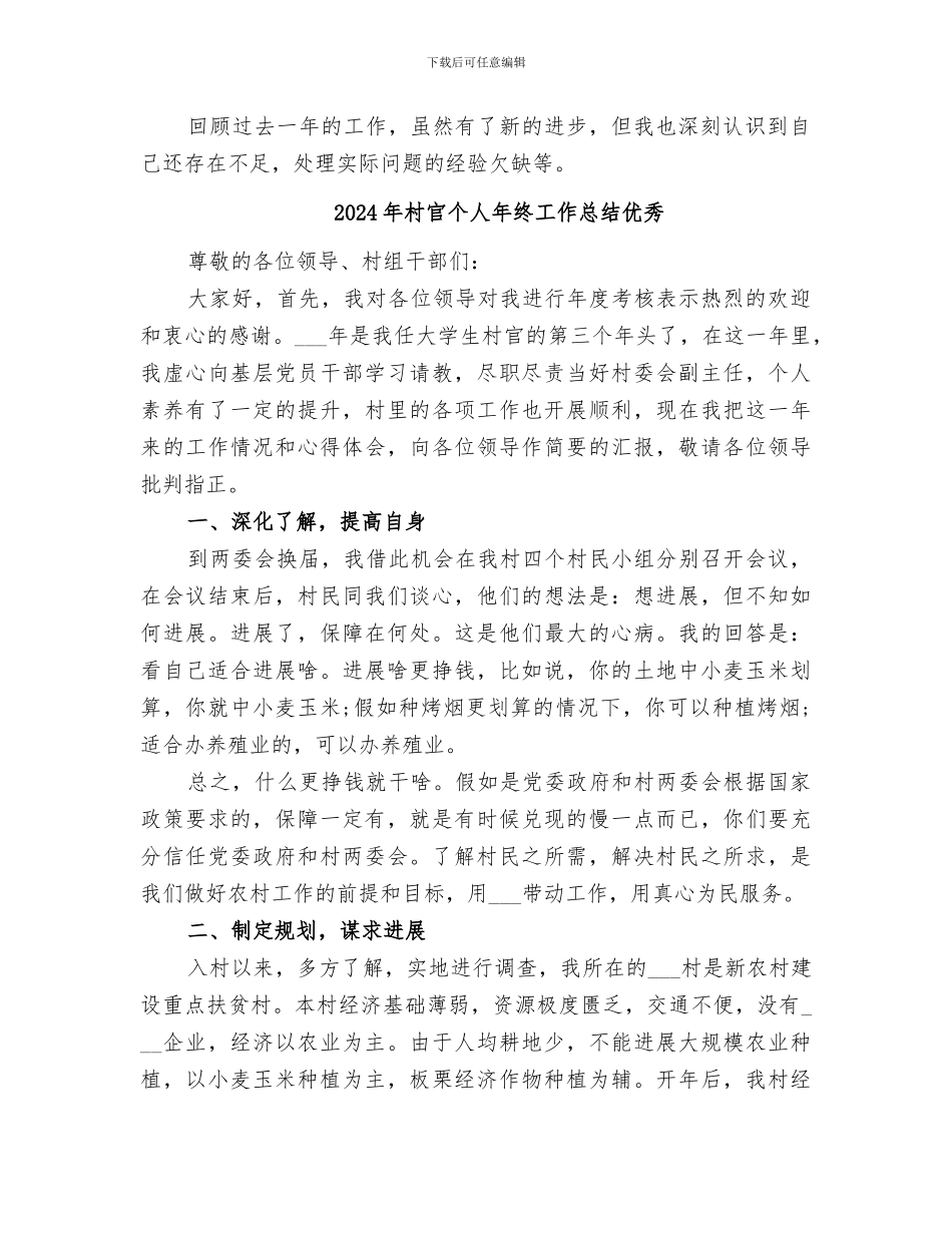 2024年村官个人年度总结_第2页