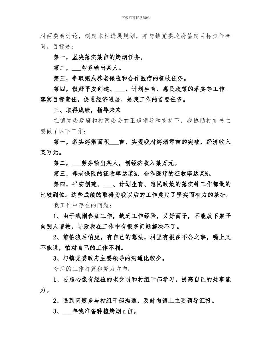 2024年村官个人年度总结_第3页