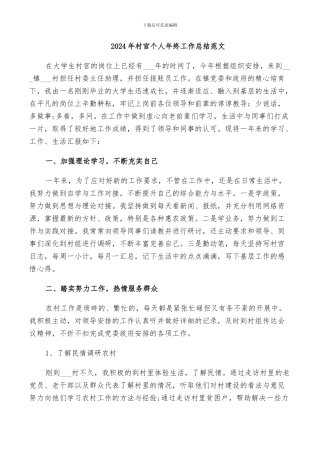 2024年村官个人年终工作总结范文