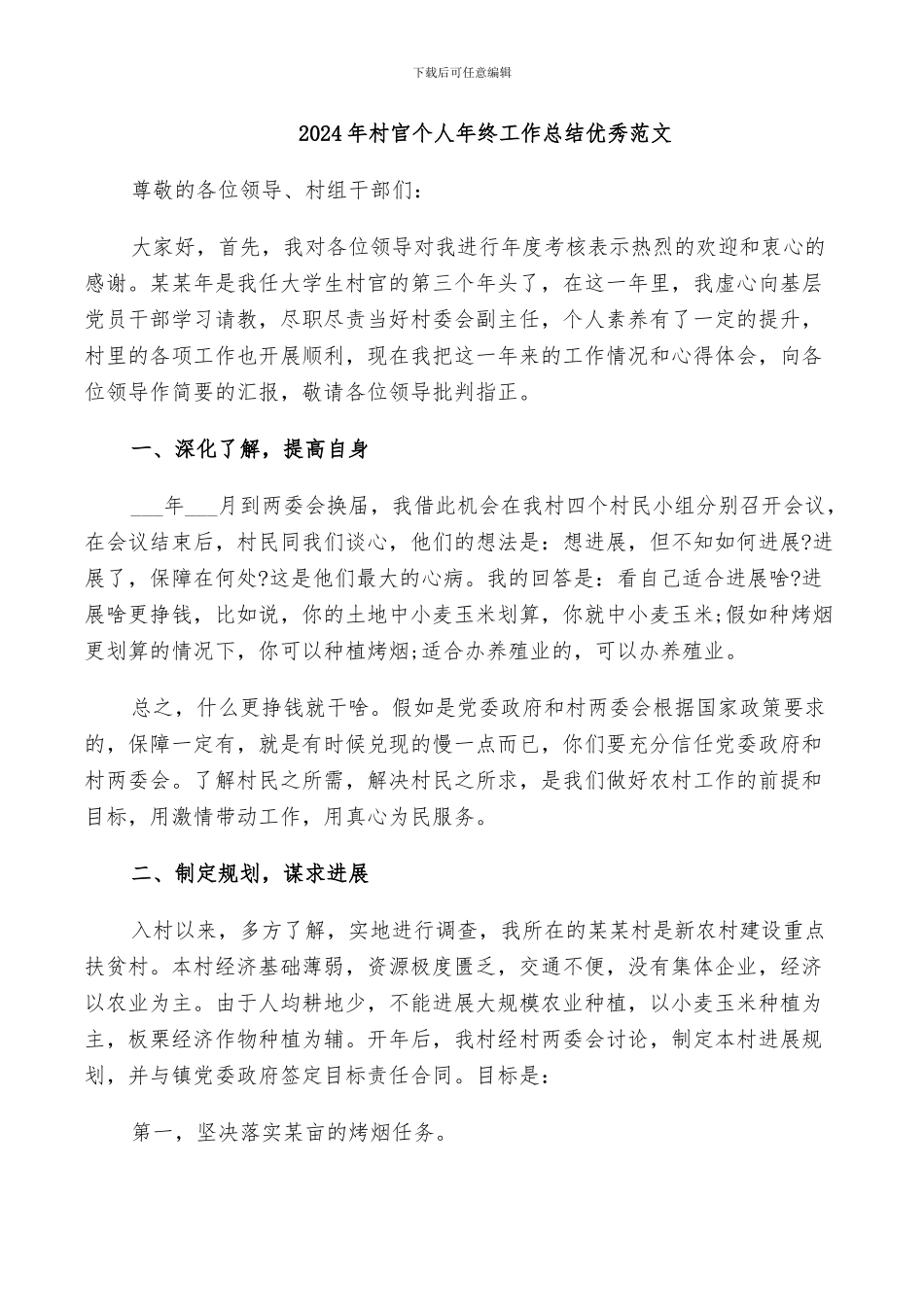 2024年村官个人年终工作总结优秀范文_第1页