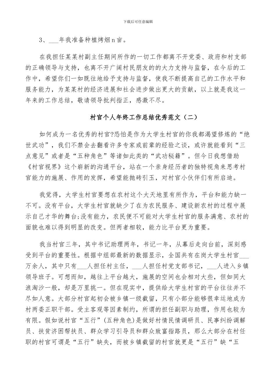 2024年村官个人年终工作总结优秀范文_第3页