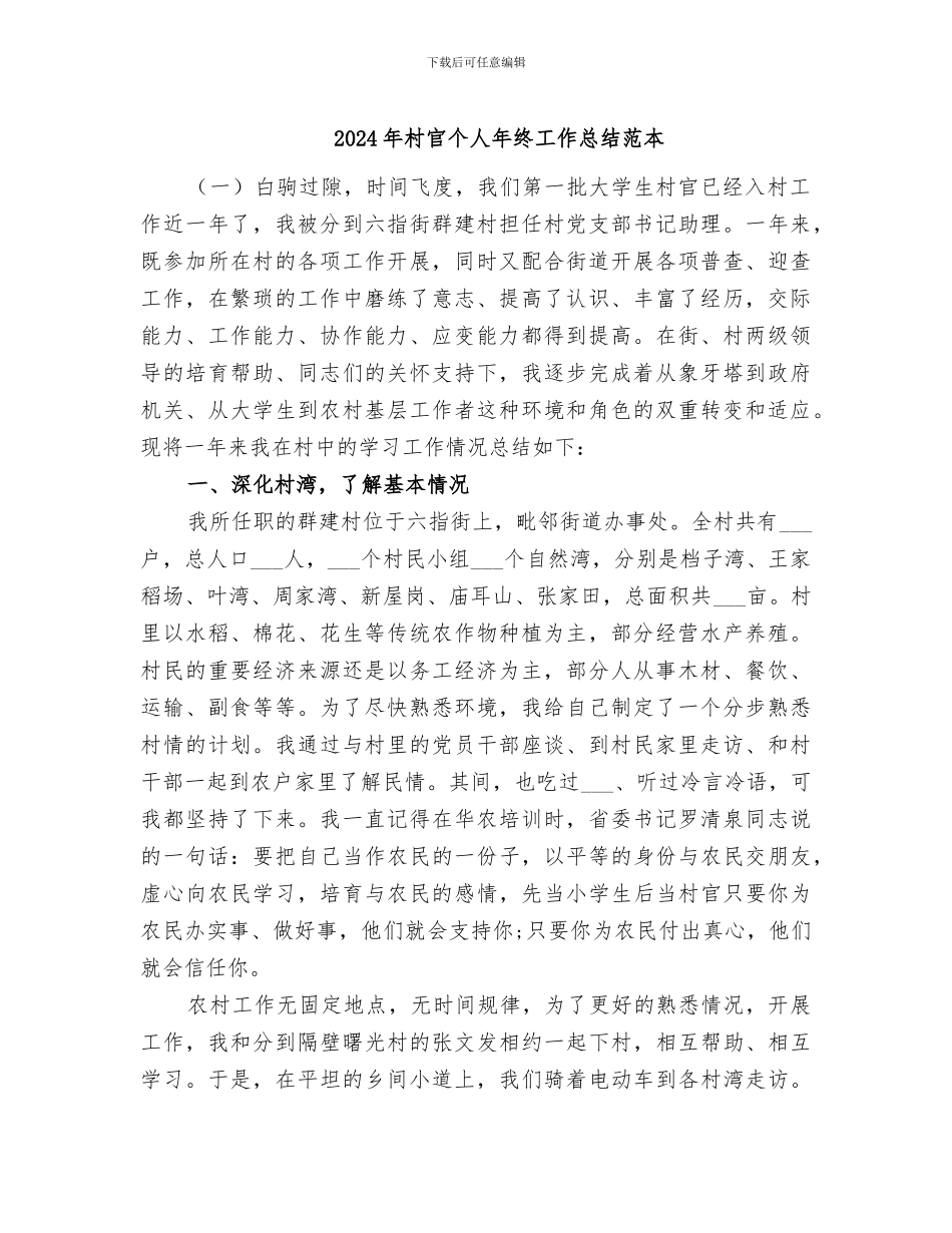 2024年村官个人年终工作总结范本_第1页