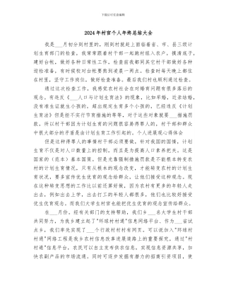 2024年村官个人年终总结大全