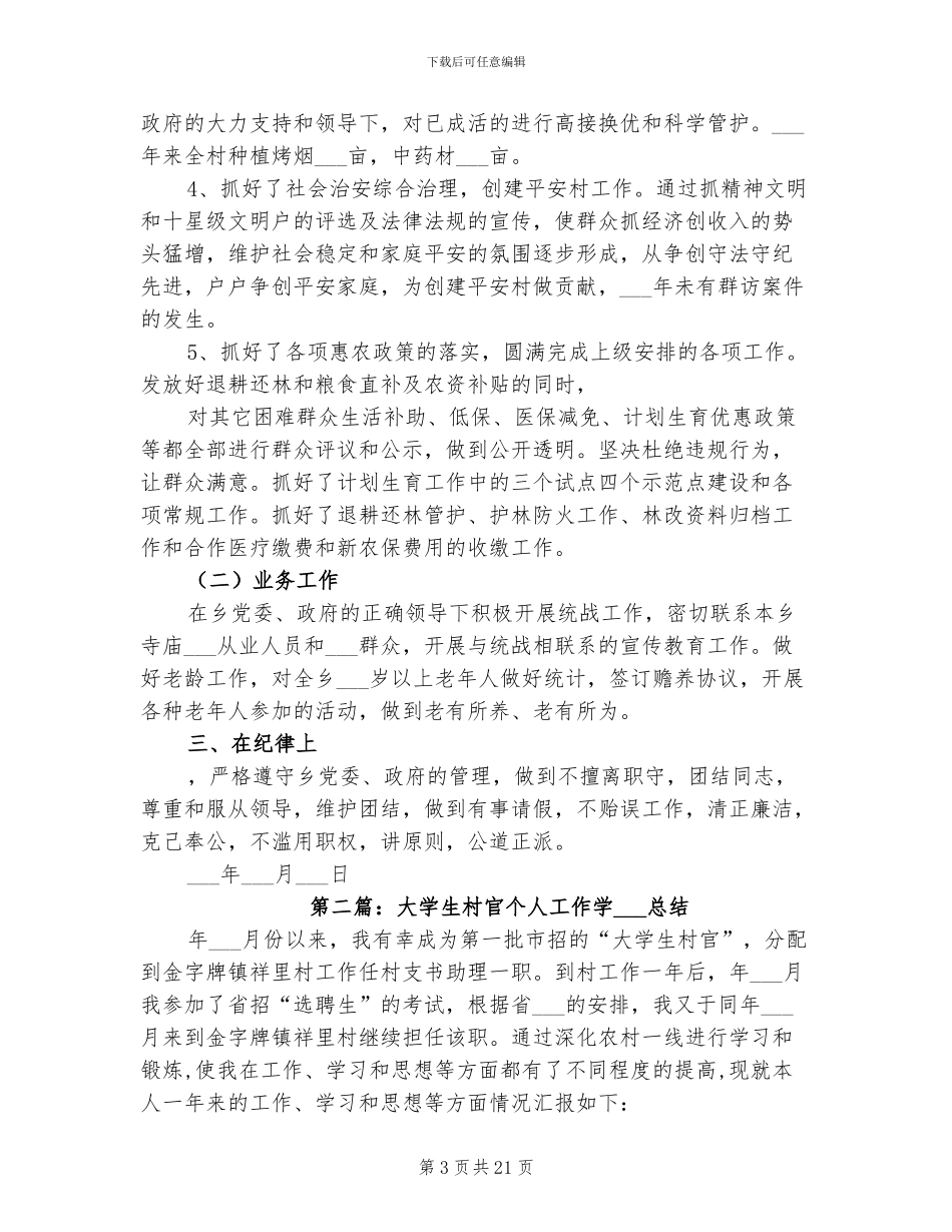 2024年村官个人思想工作总结_第3页