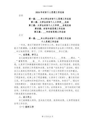 2024年村官个人思想工作总结