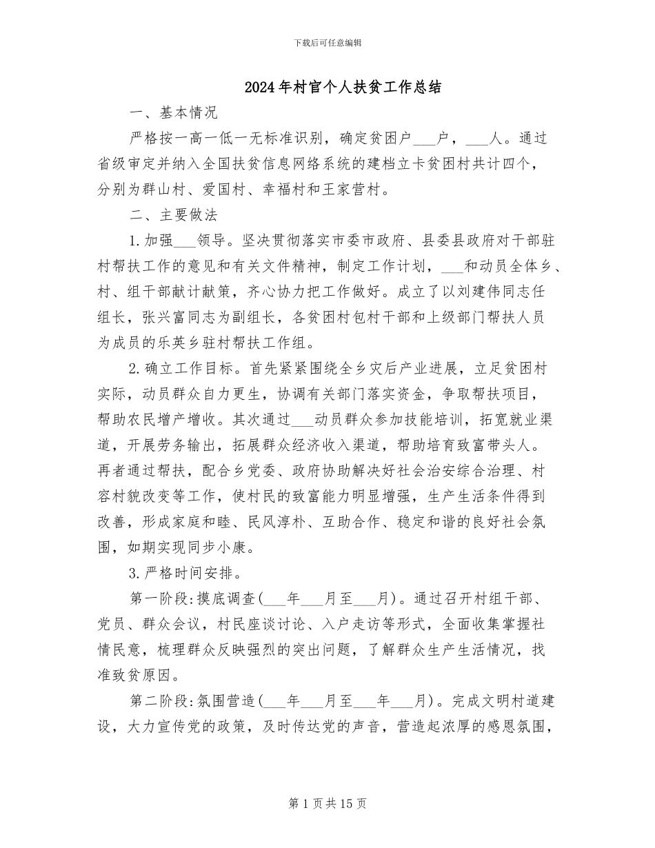 2024年村官个人扶贫工作总结_第1页