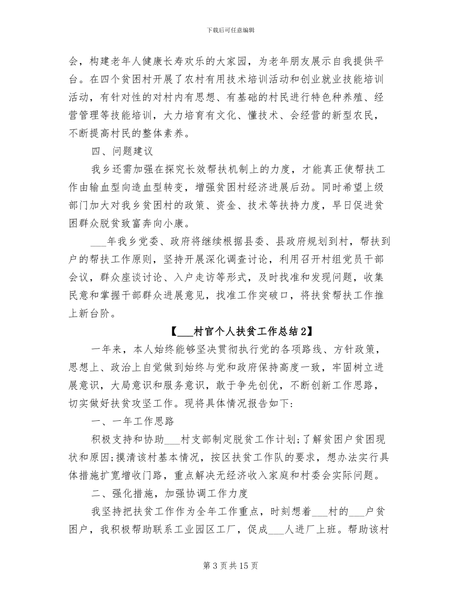 2024年村官个人扶贫工作总结_第3页