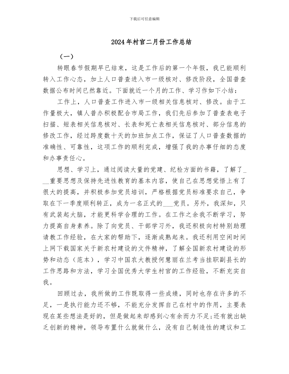 2024年村官二月份工作总结_第1页