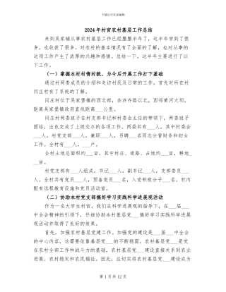 2024年村官农村基层工作总结