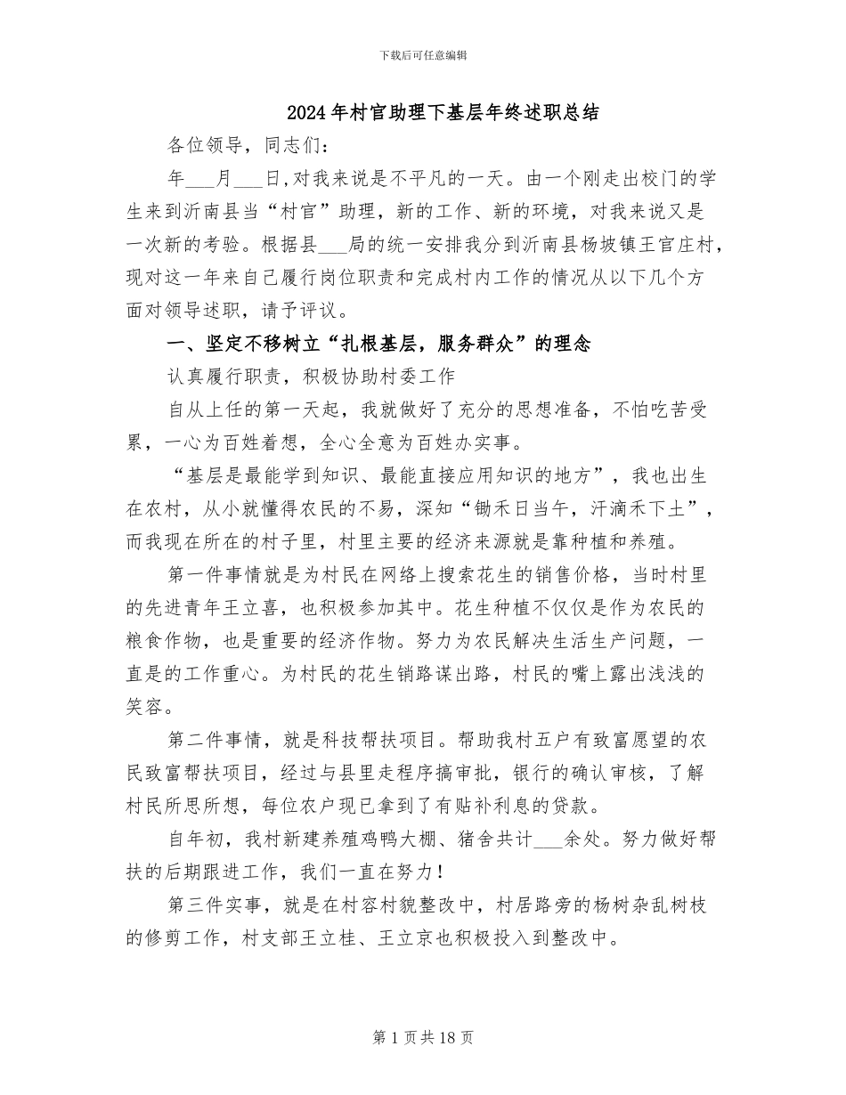 2024年村官助理下基层年终述职总结_第1页