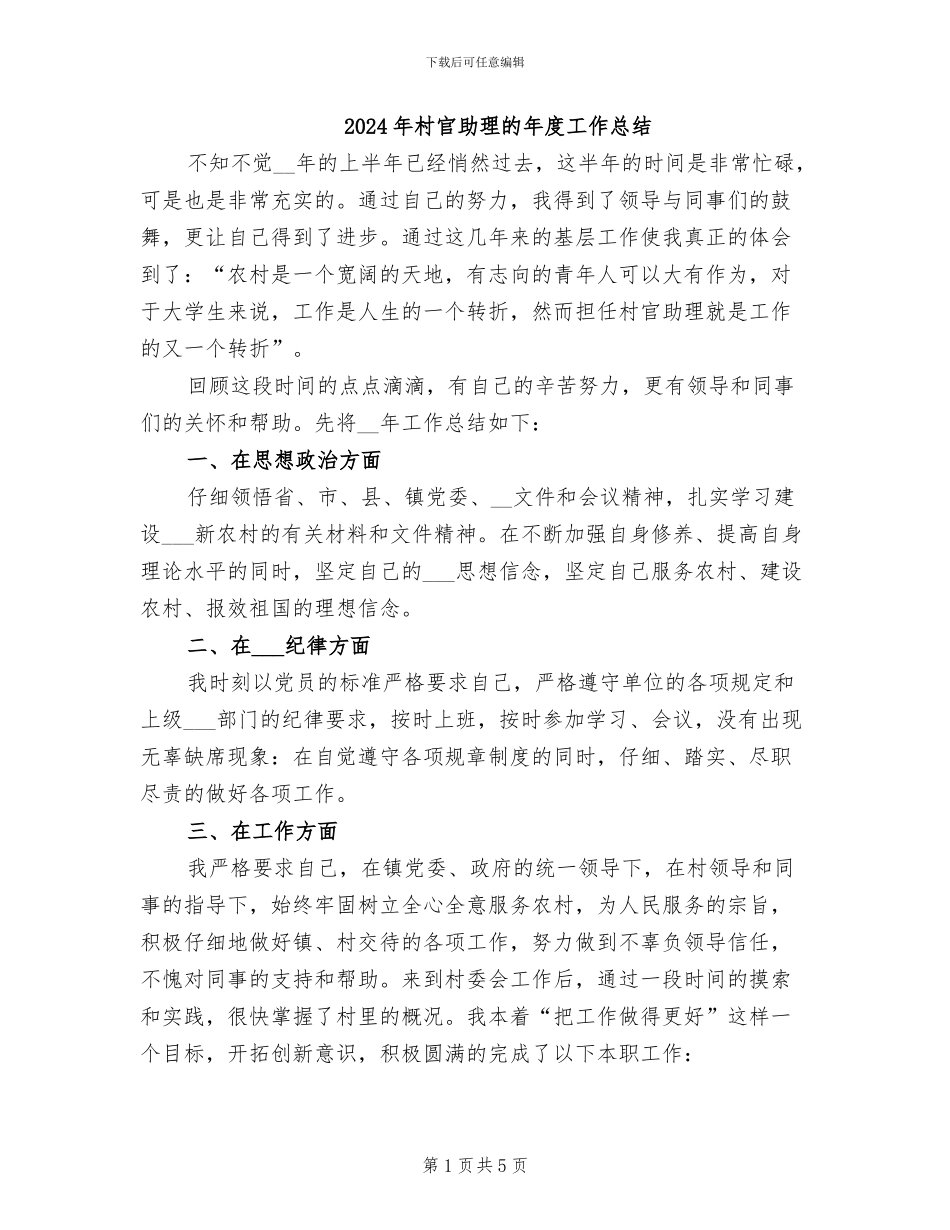 2024年村官助理的年度工作总结_第1页
