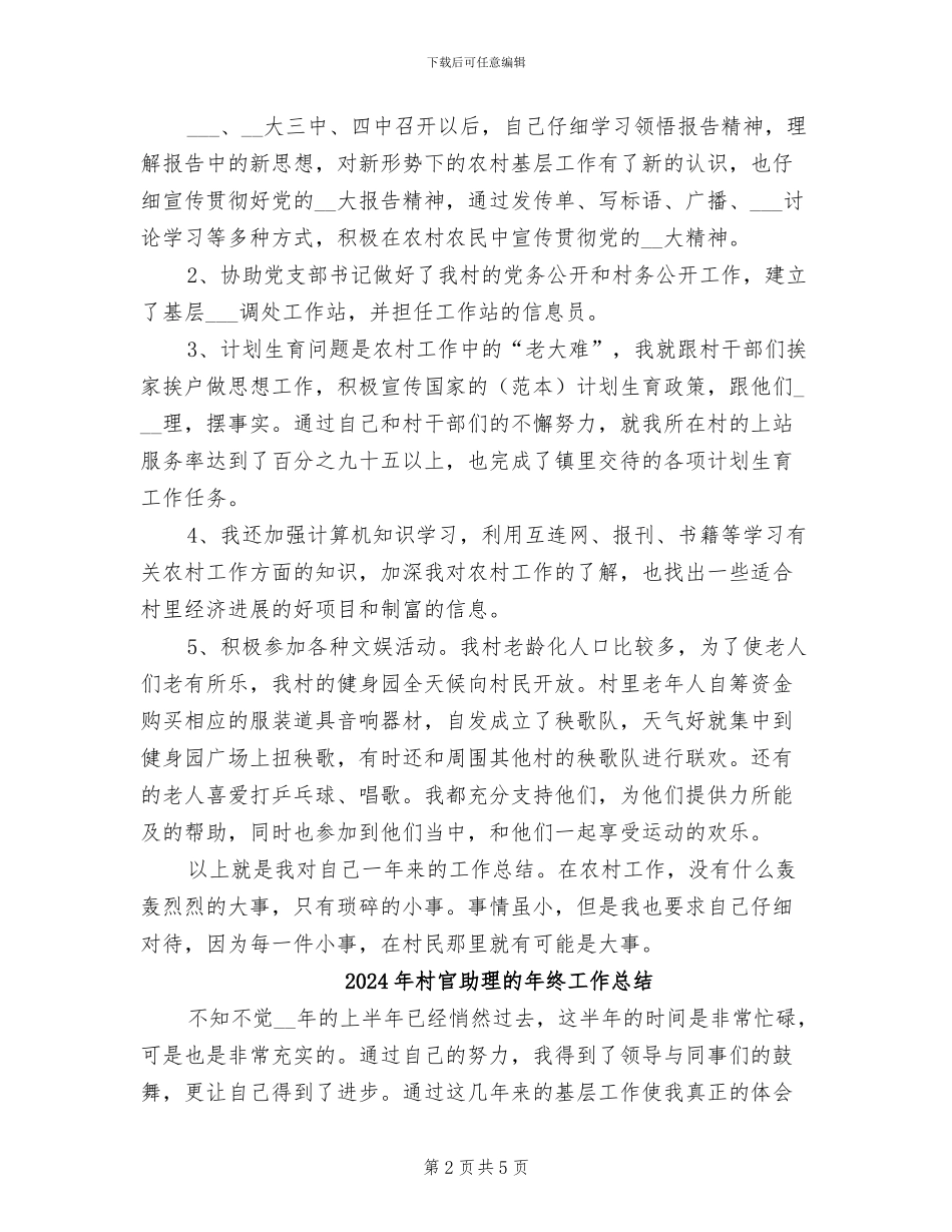 2024年村官助理的年度工作总结_第2页