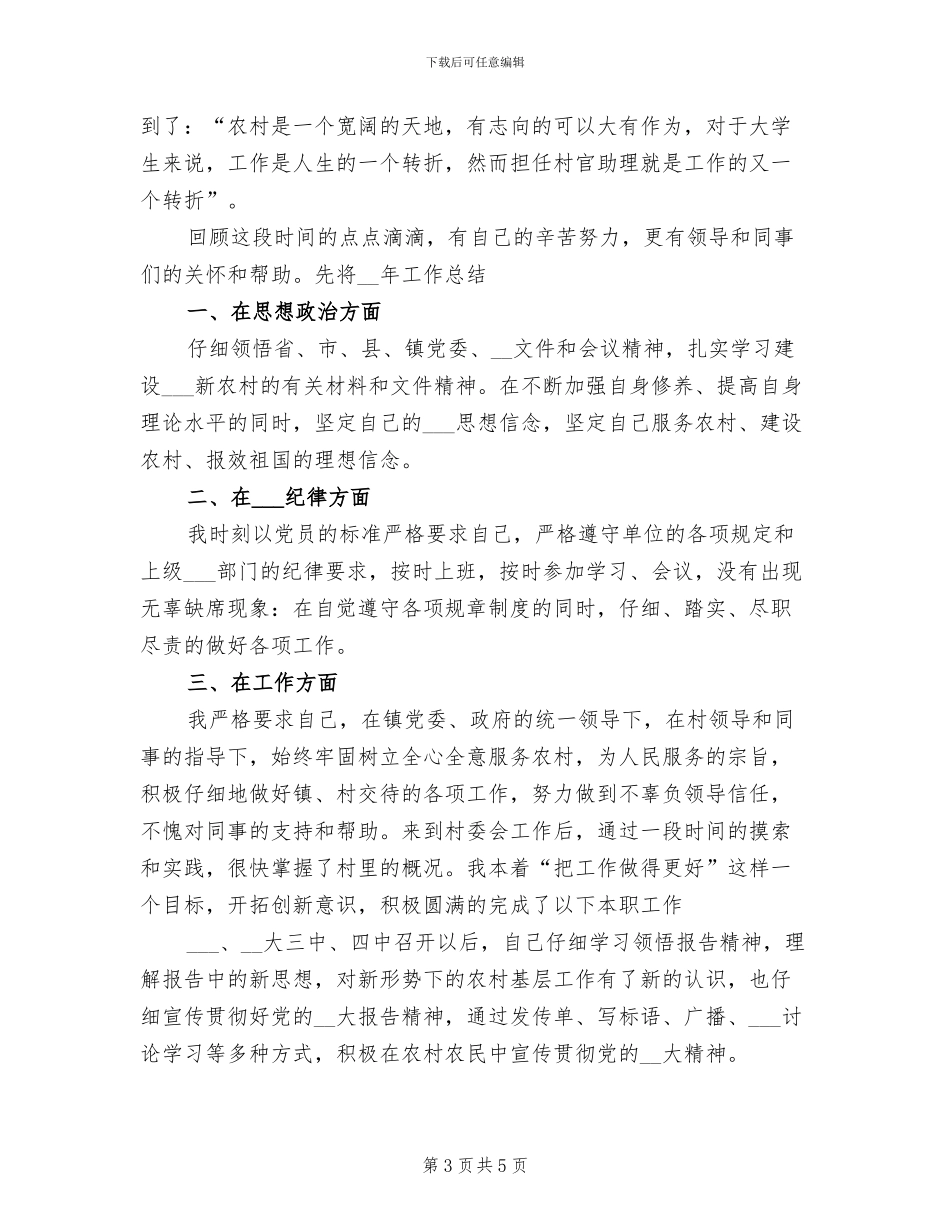 2024年村官助理的年度工作总结_第3页