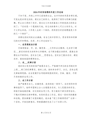 2024年村官助理的年度工作总结