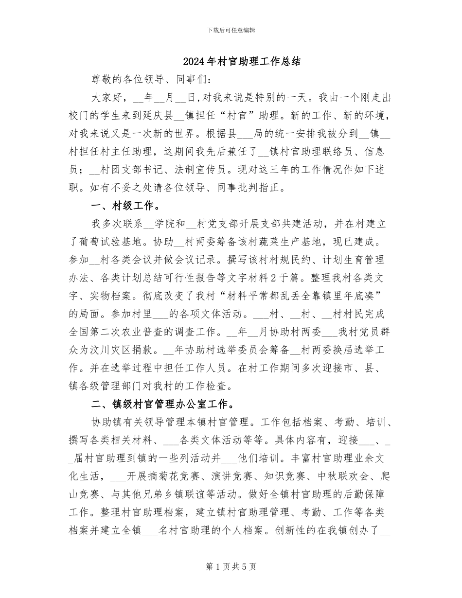 2024年村官助理工作总结_第1页