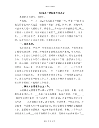 2024年村官助理工作总结