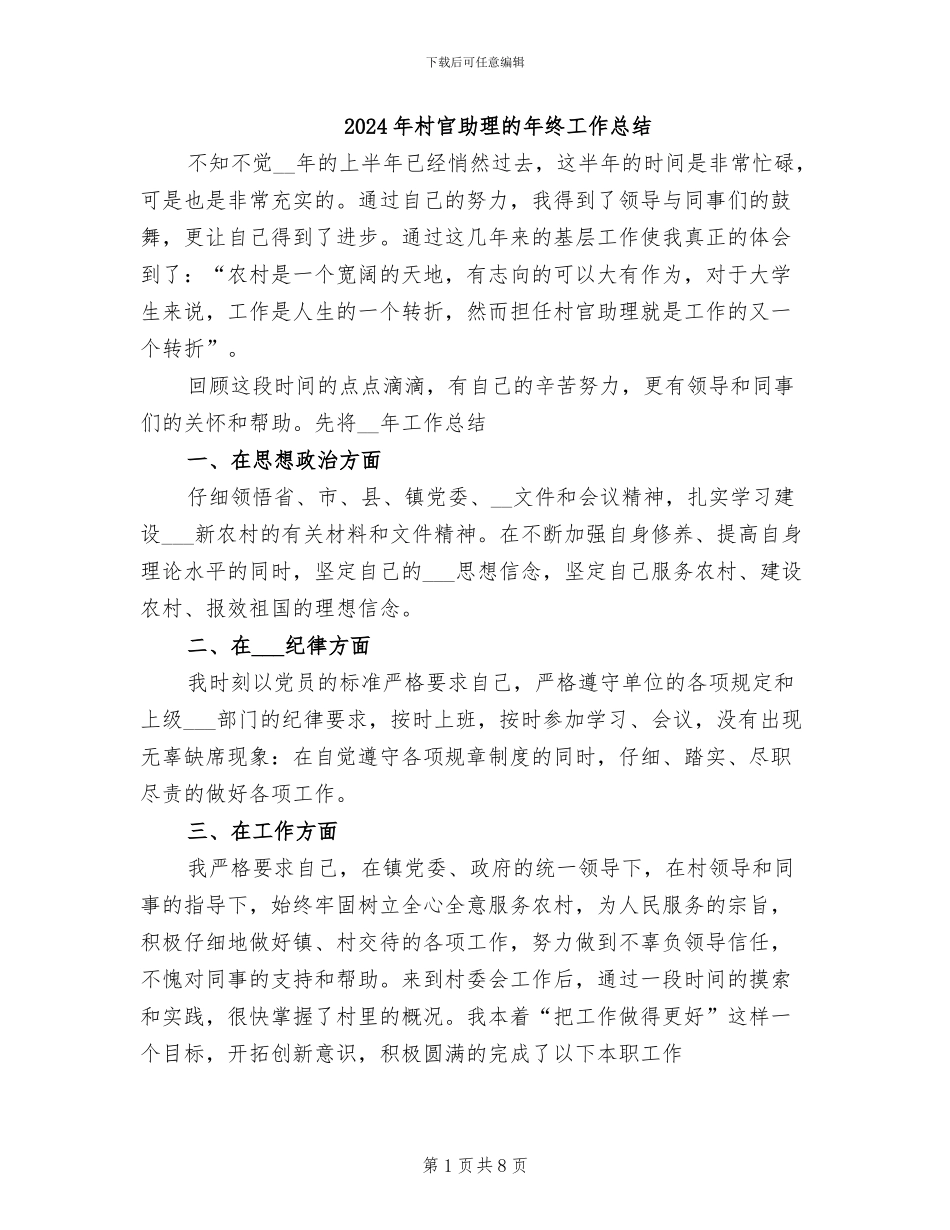 2024年村官助理的年终工作总结_第1页