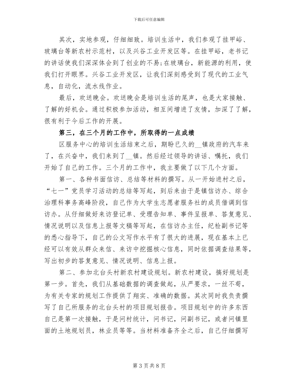 2024年村官助理试用期工作总结_第3页