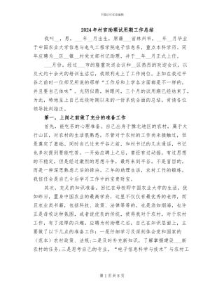 2024年村官助理试用期工作总结