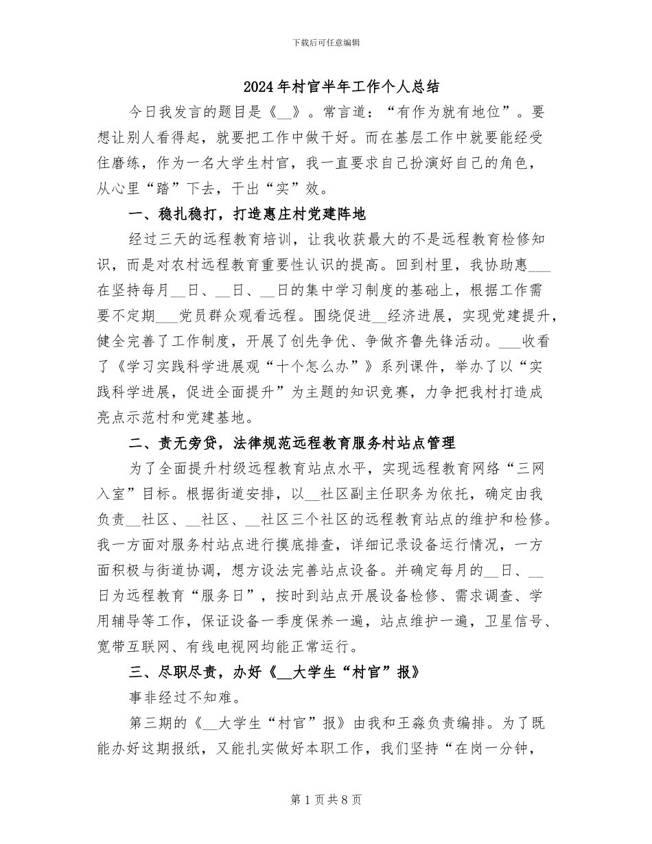 2024年村官半年工作个人总结_第1页