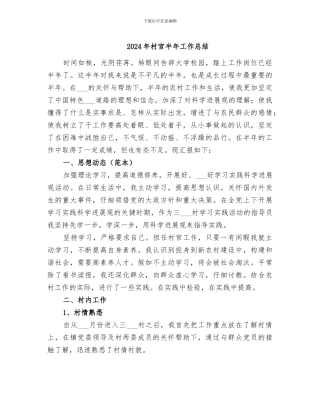 2024年村官半年工作总结
