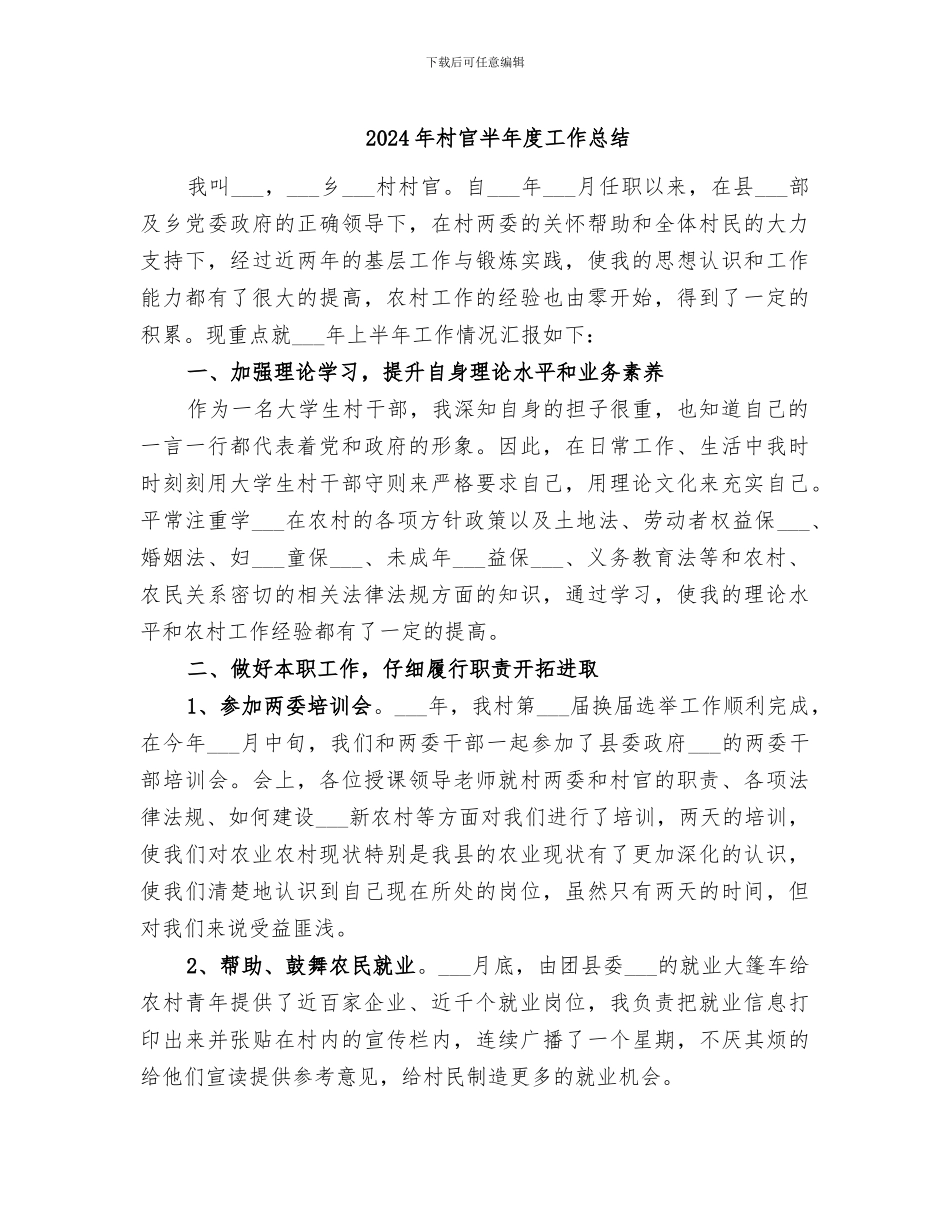 2024年村官半年度工作总结_第1页